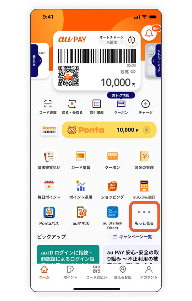 au PAY アプリを開く