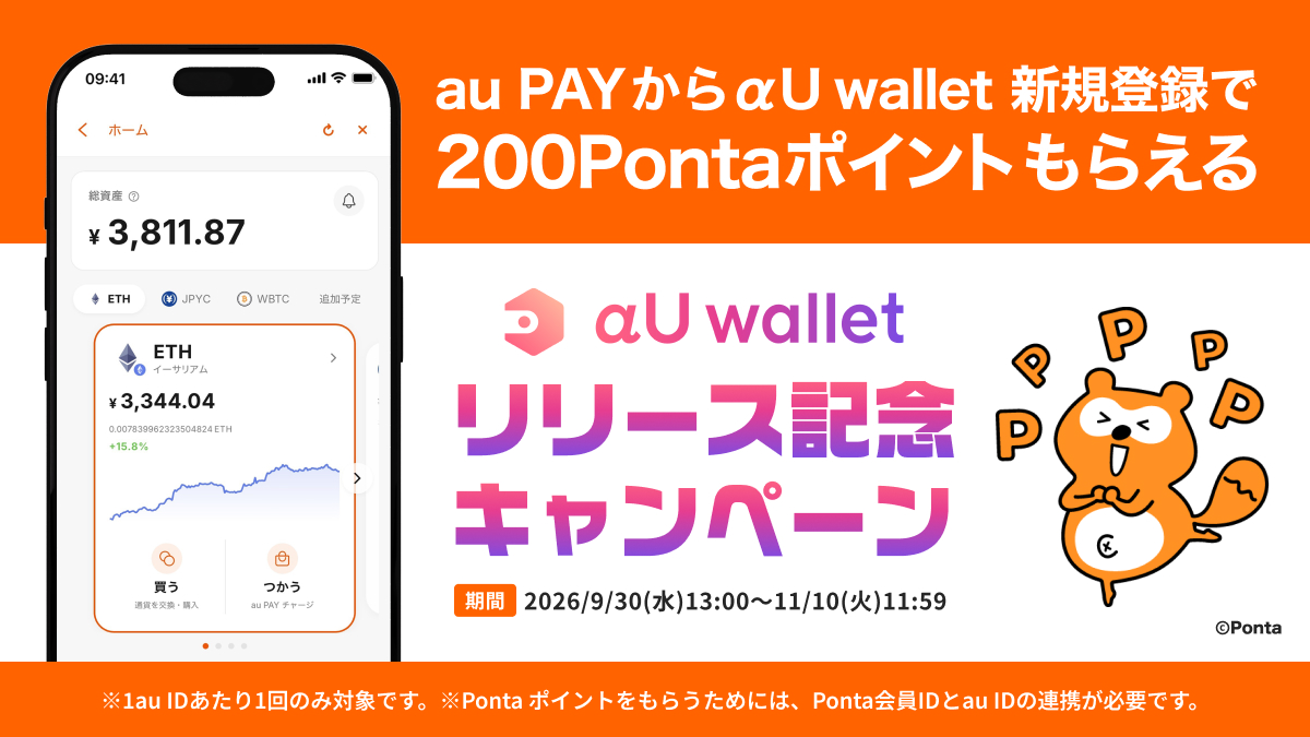 αU wallet新規登録で200Pontaポイントもらえる